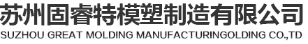 塑膠注塑模具廠(chǎng)_模具設(shè)計(jì)制造加工-固睿特模塑模具