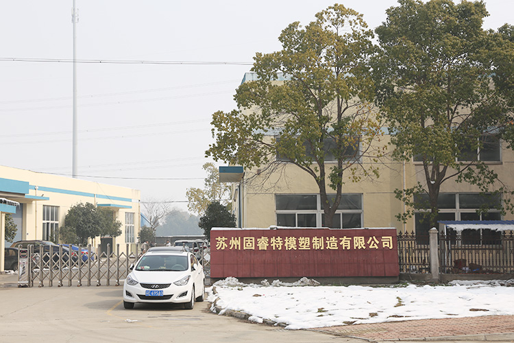 蘇州固睿特車間廠房